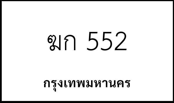 ฆก 552